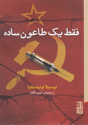 فقط یک طاعون ساده