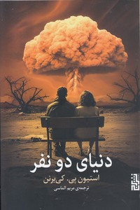 دنیای دو نفر