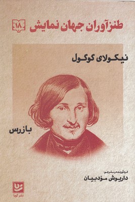 طنز آوران جهان نمایش 18