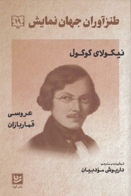 طنز آوران جهان نمایش 19