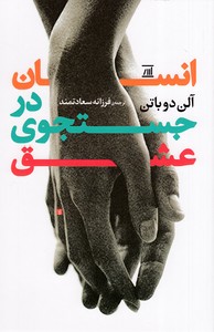 انسان در جستچوی عشق
