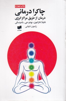 چاکرا درمانی