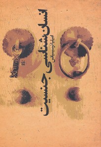 انسان شناسی جنسیت