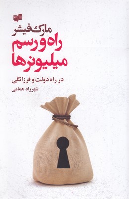 راه و رسم میلیونرها