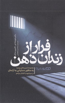 فرار از زندان ذهن