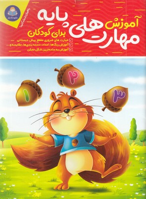 آموزش مهارت پایه برای کودکان