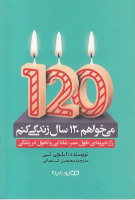 می خواهم 120 سال زندگی کنم