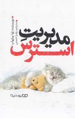 مدیریت استرس