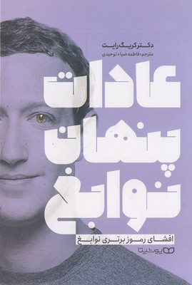 عادات پنهان نوابغ