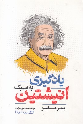 یادگیری به سبک انیشتین