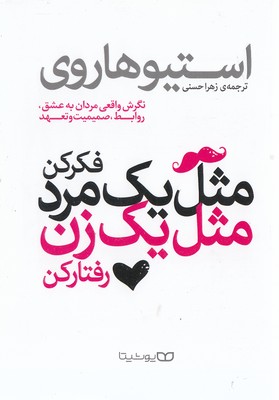 مثل یک مرد فکر کن مثل یک زن رفتار کن