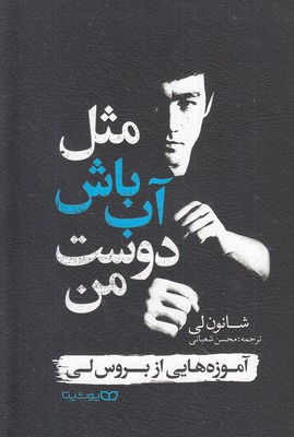 مثل آب باش دوست من