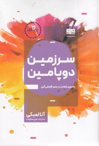 سرزمین دوپامین