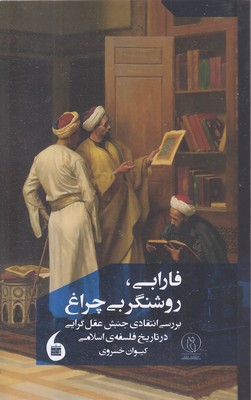 فارابی روشنگر بی چراغ