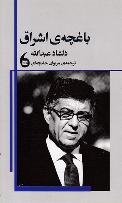 باغچه ی اشراق
