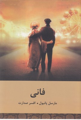 فانی