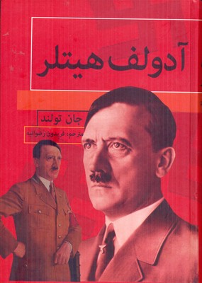 آدلف هیتلر