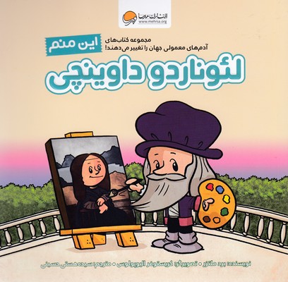 این منم لئوناردو داوینچی