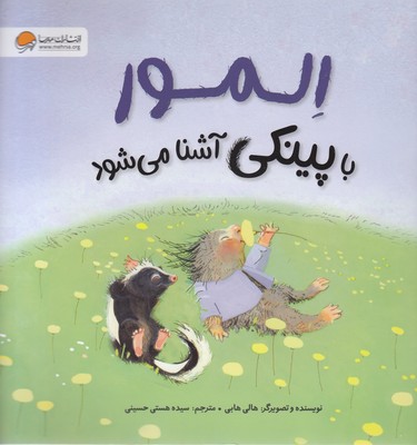 المور با پینکی آشنا می شود - تصویر 2