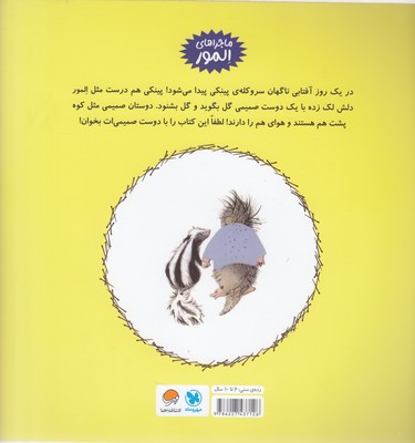 المور با پینکی آشنا می شود