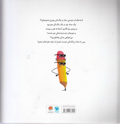 قصه ی واقعی مداد و پاک کن - تصویر 2