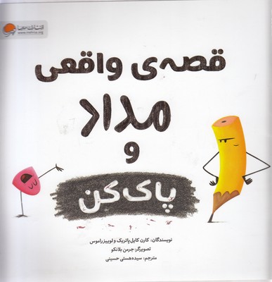 قصه ی واقعی مداد و پاک کن