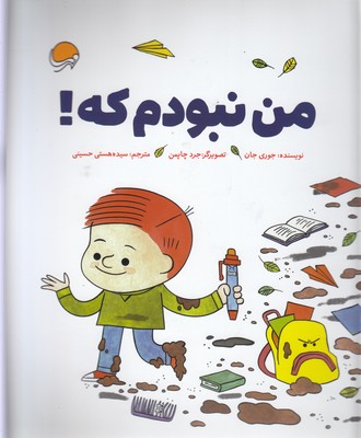 من نبودم که!