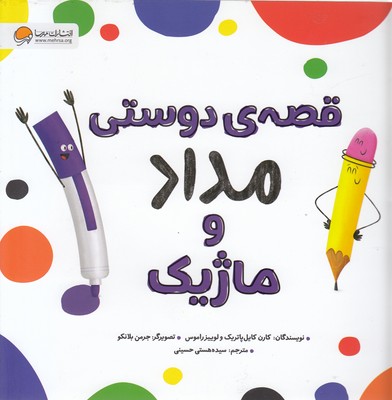 قصه ی دوستی مداد و ماژیک