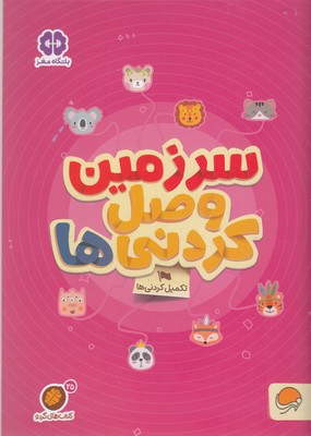 گردو-سرزمین وصل کردنی ها