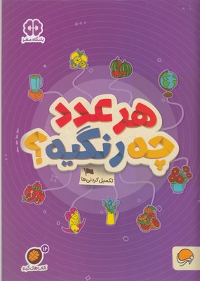 گردو-هر عدد چه رنگیه؟