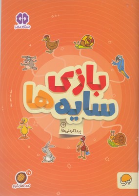 گردو-بازی سایه ها