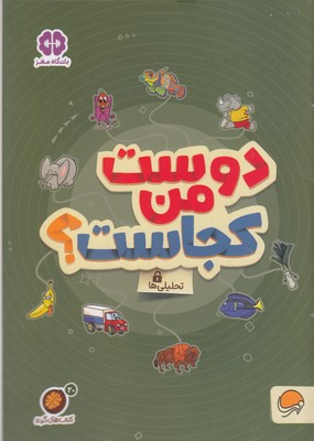 گردو-دوست من کجاست؟