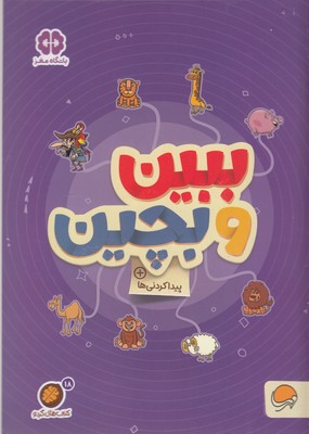 گردو-ببین و بچین