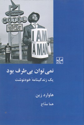 نمی توان بی طرف بود