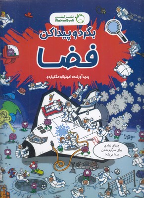 بگرد و پیدا کن-فضا
