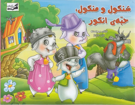 برجسته-شنگول و منگول، حبه ی انگور