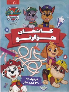 بگرد و پیدا کن - کاشف هزار تو