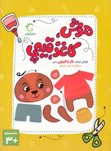 هوش، کاغذ قیچی