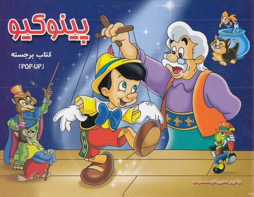 برجسته-پینوکیو