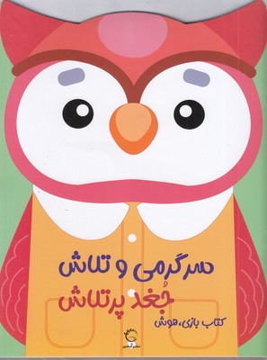 سرگرمی و تلاش-جغد