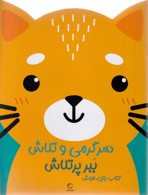 سرگرمی و تلاش-ببر پر تلاش