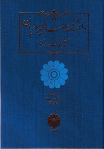 دانشنامه اساطیر ایران