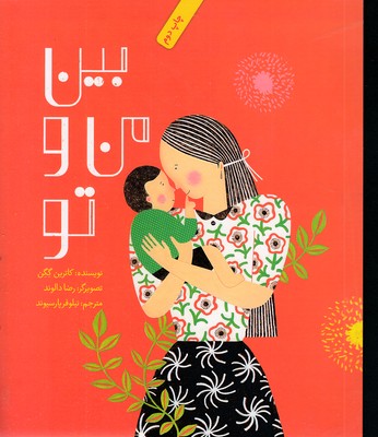 بین من و تو