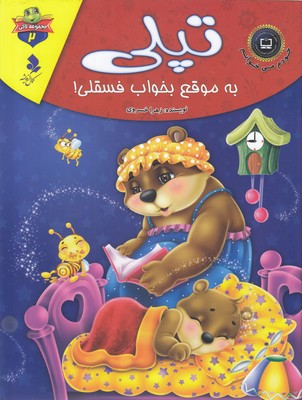 خودم می خوانم لاکی 2-تپلی به موقع بخواب