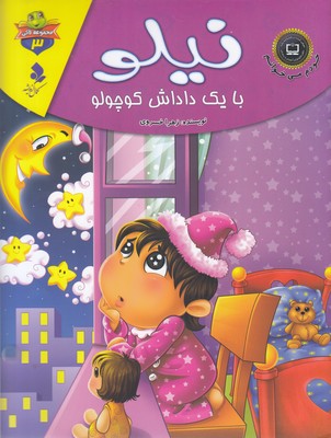 خودم می خوانم لاکی 3-نیلو بایک داداش کوچولو