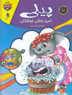 خودم می خوانم لاکی 4-پیلی تمیزباشی خوشگلی