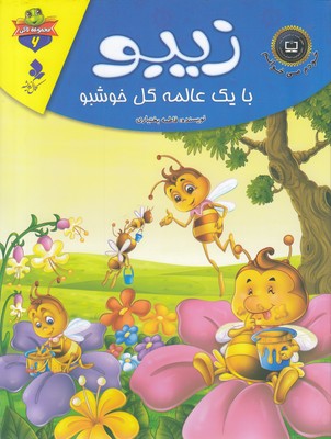 خودم می خوانم لاکی 6-زیبو بایک عالمه گل خوش بو