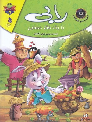 خودم می خوانم لاکی 8-رابی بایک فکرحسابی