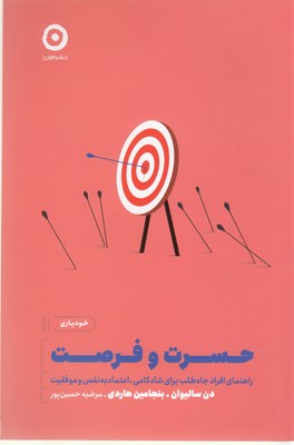 حسرت و فرصت