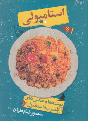 استامبولی